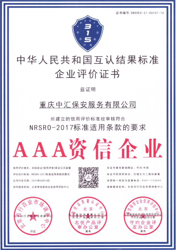 AAA资信企业