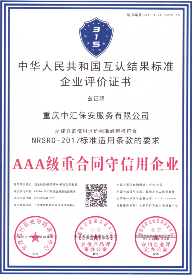 AAA级重合同守信用企业