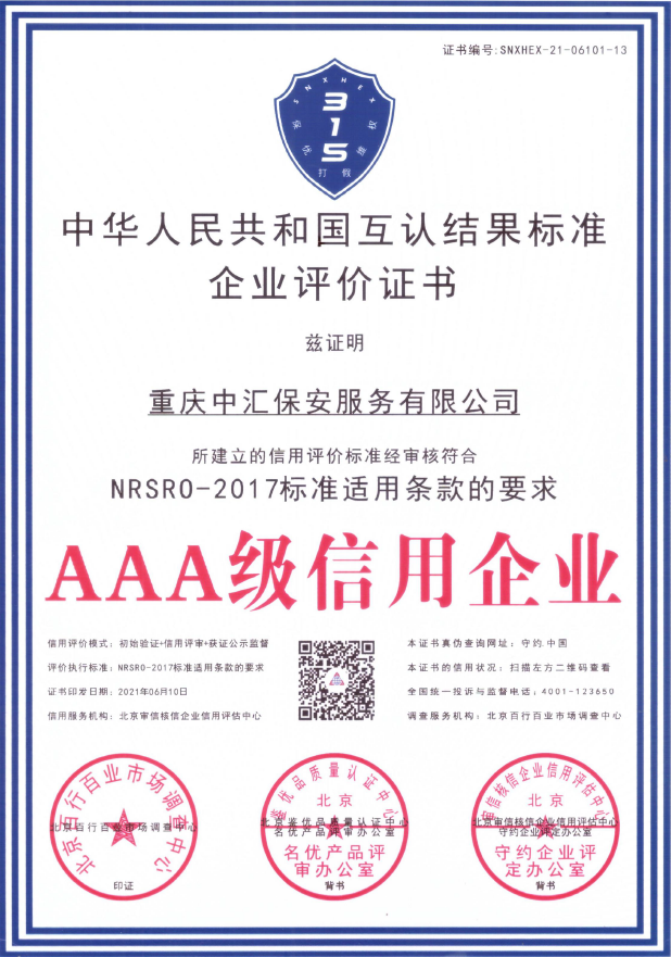 AAA级信用企业